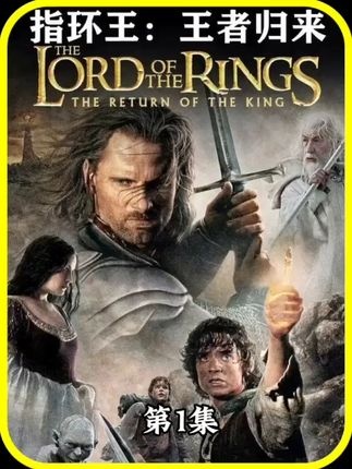 《指环王：王者归来》魔戒终章：圣战启幕