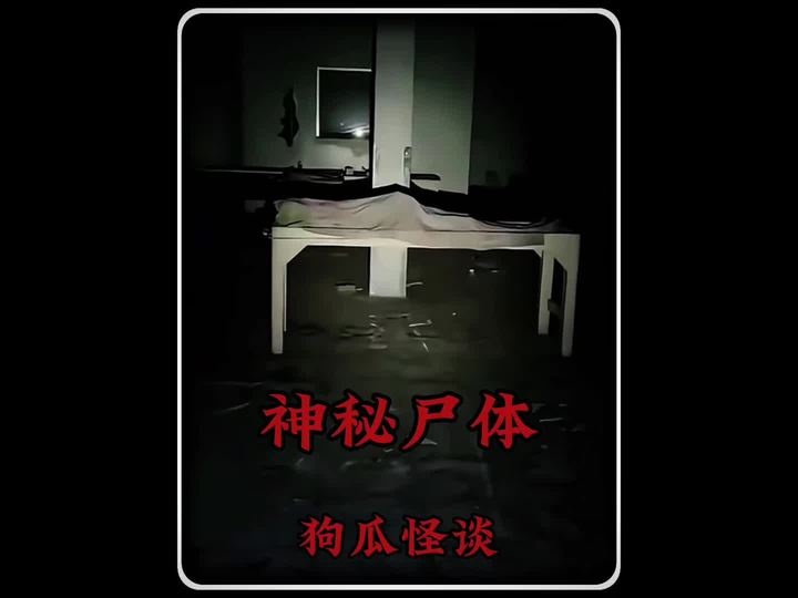 废弃医院惊现尸身疑云
