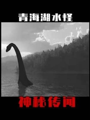 青海湖水怪未解之谜