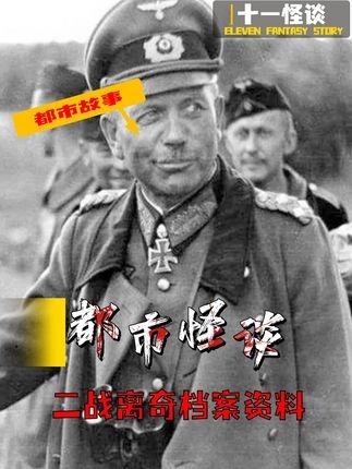 二战未解之谜：地心世界与绝密计划