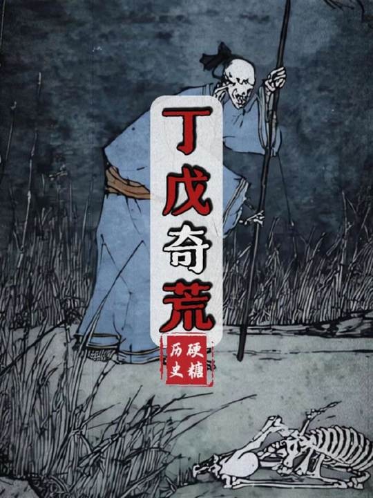 丁戊奇荒：天灾人祸下的1300万亡魂