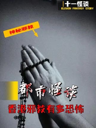 台湾邪教渗透真相揭秘