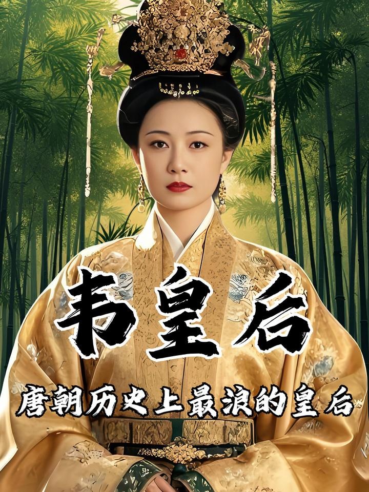 韦后乱政：盛唐宫闱的权力迷途