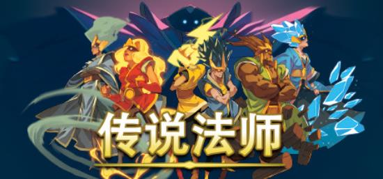 【小游戏独立游戏】传说法师（Wizard of Legend）v1.23.4a免安装中文版-BNS供稿