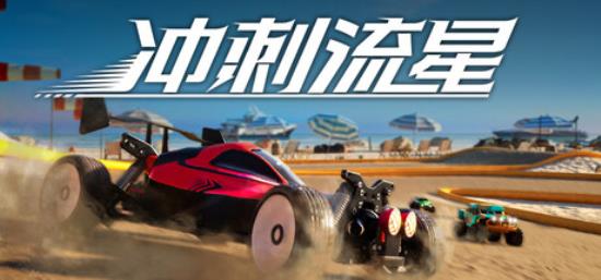 【小游戏独立游戏】冲刺流星（Recharge）免安装中文版-BNS供稿