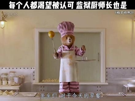 《帕丁顿熊2》铁拳柔情：果酱三明治里的监狱温情