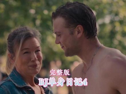 《BJ单身日记》布里奇的重生之旅