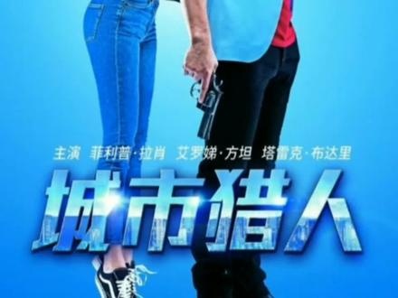 《城市猎人》神探孟波与神奇香水大冒险