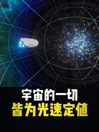 时空中的光速奥秘：为何万物皆以光速前行