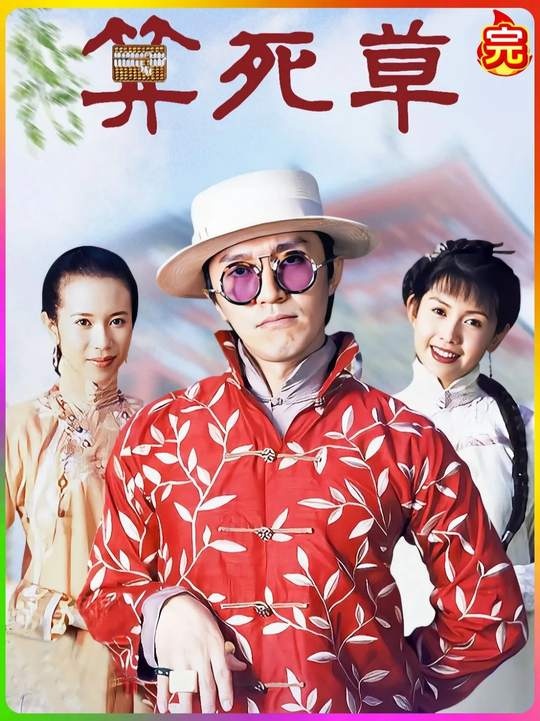 《算死草》智斗江湖：陈梦吉的妙计人生