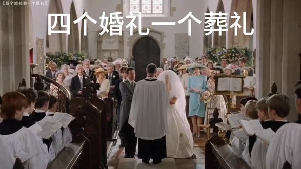 《四个婚礼和一个葬礼》婚礼风波与真爱追寻