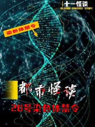 远古基因禁令与丧尸病毒之谜
