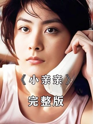 《小亲亲》欢喜冤家的爱情博弈