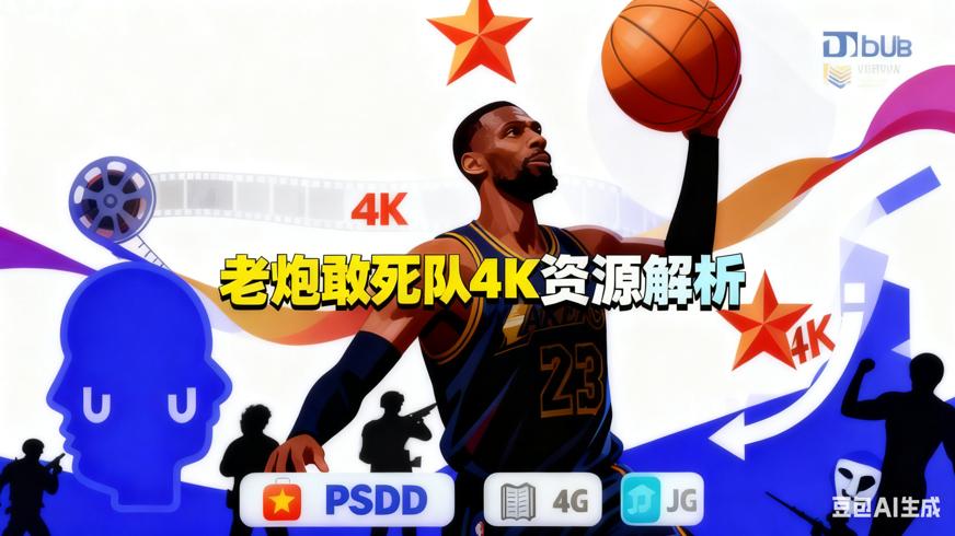 老炮敢死队20244K动作喜剧国语中字资源解析