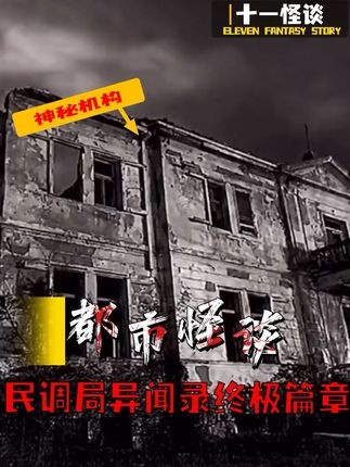 民调局秘闻：古墓诡影与749局真相