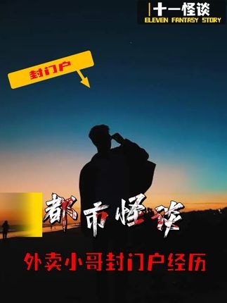 外卖惊魂夜：水泥封门背后的诡秘订单