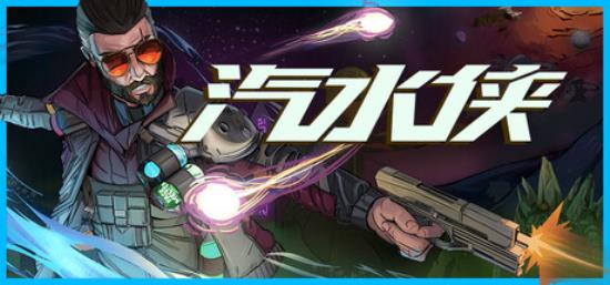 【小游戏独立游戏】汽水侠（Sodaman）免安装中文版-BNS供稿