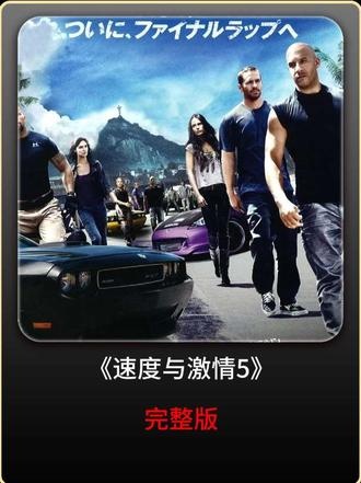 《速度与激情5》极速狂飙：亡命天涯的终极救赎