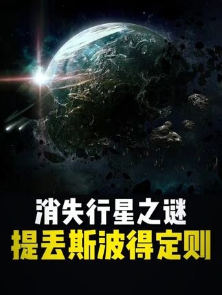 小行星带之谜：天文学史上的美丽意外