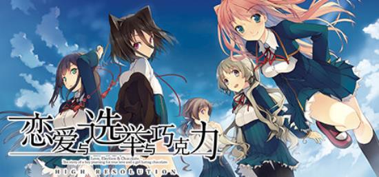 【小游戏独立游戏】恋爱与选举与巧克力（Love Elections and Chocolate）免安装中文版-BNS供稿