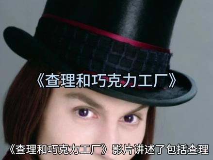 巧克力工厂奇幻之旅