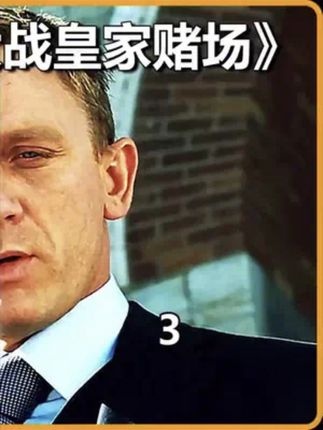 《007：皇家赌场》（2006）智勇赌局与情仇迷局