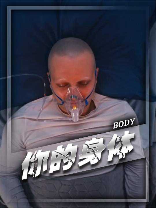 你的身体，比你想象中更爱你