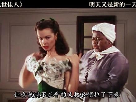 《乱世佳人》乱世佳人的生命赞歌