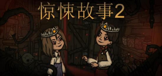 【小游戏独立游戏】惊悚故事2（Creepy Tale 2）v1.34免安装中文版-BNS供稿