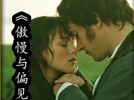 《傲慢与偏见》（2005）傲慢与偏见：跨越阶层的爱情博弈