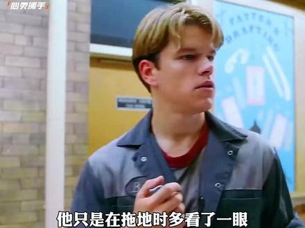 《心灵捕手》天才清洁工：数学奇才的救赎之路