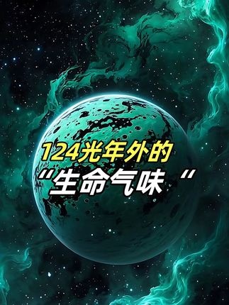 124光年外的生命疑云