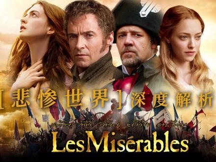 《悲惨世界》（2012）悲惨世界：救赎与光明的史诗