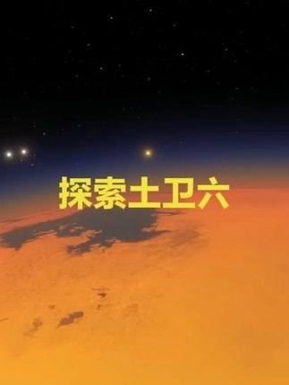 土卫六泰坦：甲烷之海的生命猜想