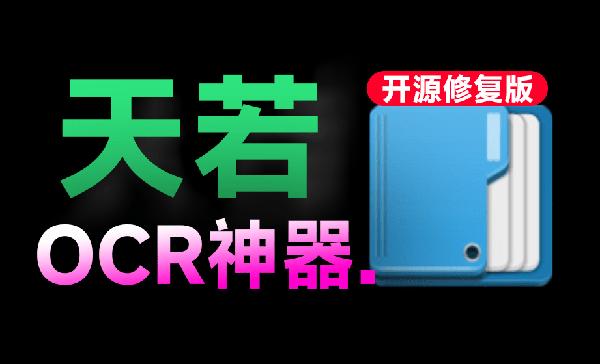 曾经神器又回来了？最新开源修复版，一键轻松OCR图片提取文字，支持翻译，完全免费 天若OCRV6.0
