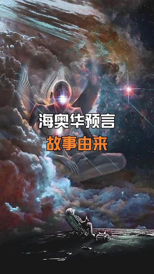 海奥华预言：星际之旅与宇宙真相