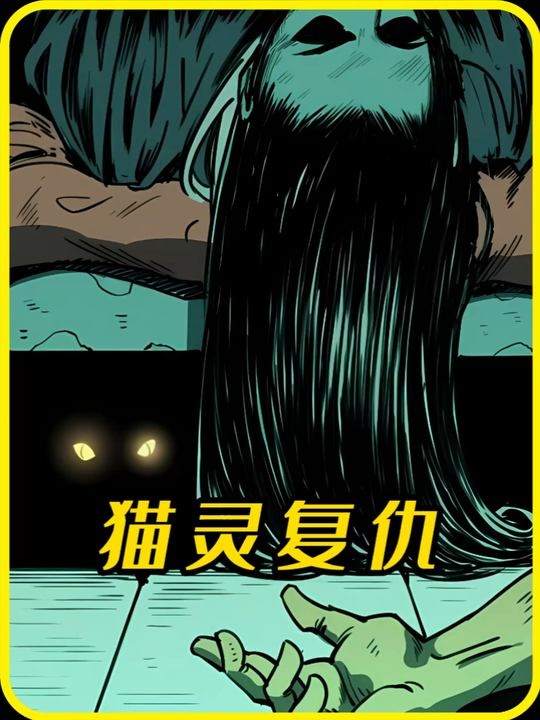 黑猫索命，丈母娘中邪惊魂夜