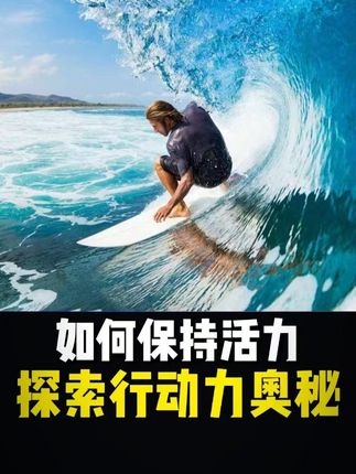 活力不老的秘密