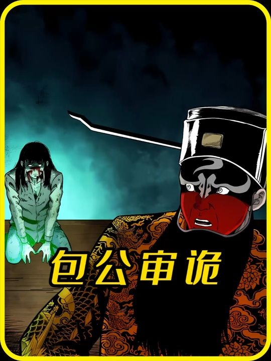 包公戏禁忌与冤魂奇案