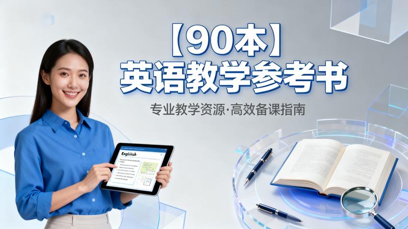 【90本】_英语教学_参考书__电子书籍