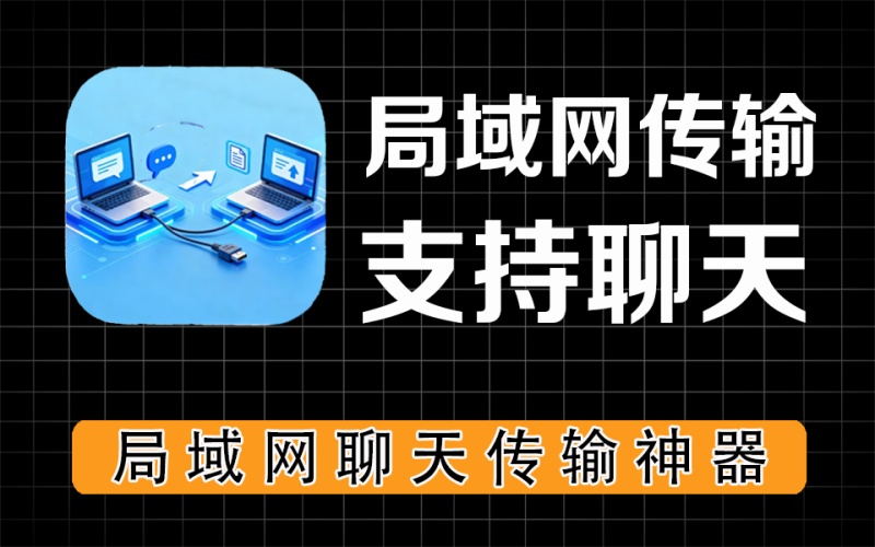 局域网传输文件神器，支持局域网聊天，支持局域网打印，功能超多，完全免费