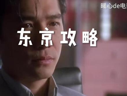 《东京攻略》东京攻略：谍影迷情与爱情陷阱