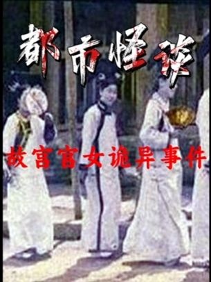 故宫秘闻：红墙魅影与阴阳道传说