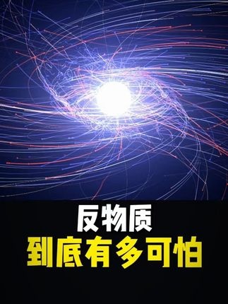 反物质：宇宙中最危险的能量之源