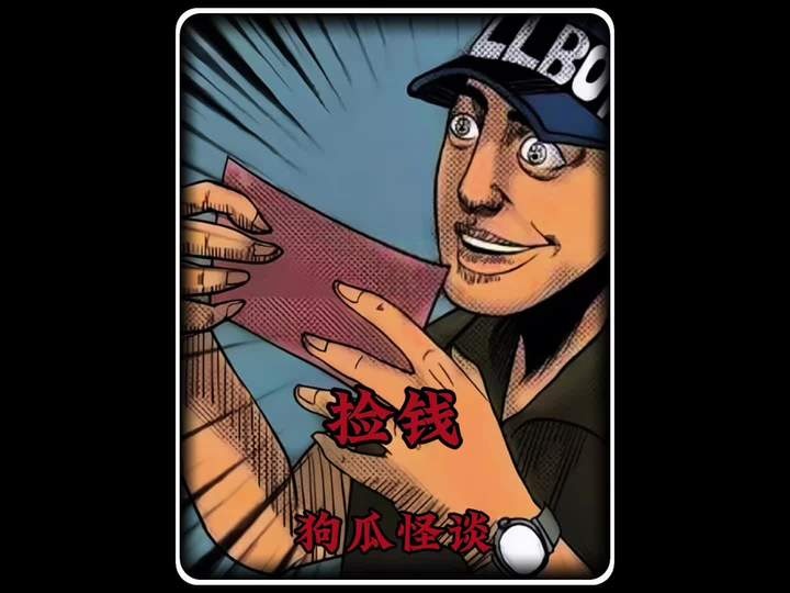 夜路拾遗：冥币索命惊魂记