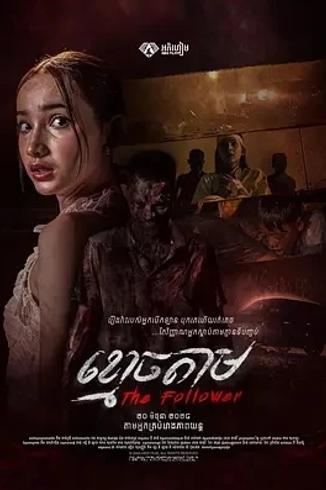 跟尸2024：罪与罚交织的柬埔寨恐怖惊悚佳作