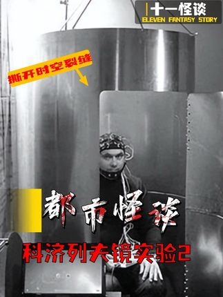 曼德拉效应与北极时空实验之谜