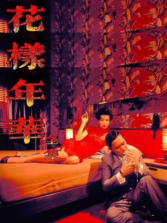 《花样年华》隔墙花影旧梦痕