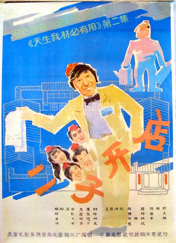 (1987)《二子开店》【电影】