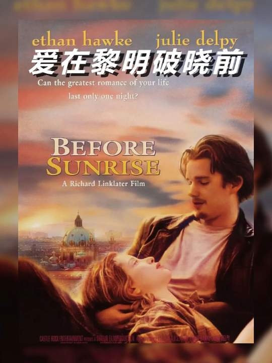 爱在黎明破晓前：一场火车邂逅的浪漫独白